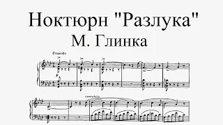 М. И. Глинка - Ноктюрн фа минор "Разлука" ("La Separation")