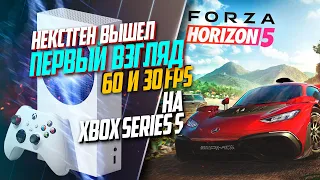 Forza Horizon 5 Xbox Series S 60FPS НЕКСТГЕН, НО ЕСТЬ НЮАНСЫ