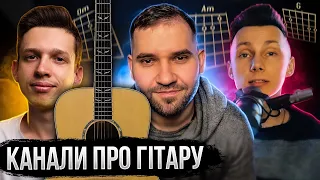 Гітарні YouTube-канали. У кого навчитись грати на гітарі?