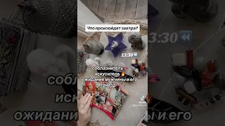 ЧТО ПРОИЗОЙДЕТ ЗАВТРА😳🤣‼️|Таро