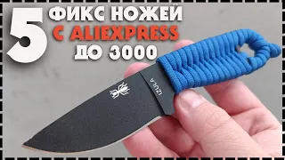 5 Ножей С Фиксированным Клинком С Aliexpress