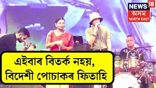 Zubeen Garg :  স্কটলেণ্ডৰ পোচাকৰ ফিতাহি মাৰিলে জুবিন গাৰ্গে | N18V