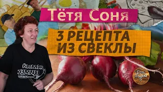 Три авторских блюда из свеклы от тети Сони! Быстро , просто, вкусно. Все как  мы любим !