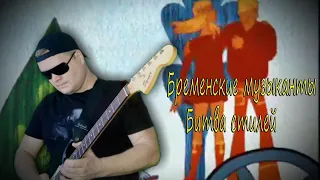 Песня бременских музыкантов. Битва стилей/Buttle of the styles.