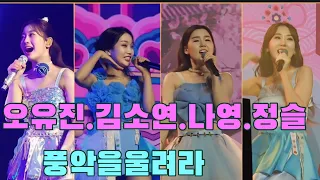 오유진 김소연 나영 정슬  풍악을울려라 미스트롯3 서울콘서트 20240504