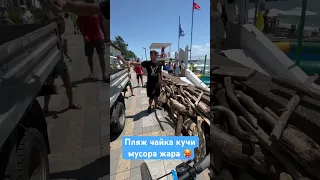 ПЛЯЖ ЧАЙКА / КУЧИ МУСОРА ШОК 🤯 🥵 жара #shortsvideo