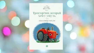 Тракторёнок, который хочет уснуть [Аудиосказка]