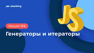 JS TS 2022 | 6 Лекция | Генераторы и итераторы