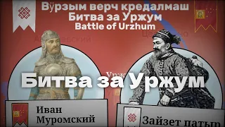 ⚔️ Битва за Уржум | Первая черемисская война — 𝐒𝐮𝐨𝐦𝐚𝐥𝐚𝐢𝐬-𝐮𝐠𝐫𝐢𝐥𝐚𝐢𝐧𝐞𝐧 𝐡𝐢𝐬𝐭𝐨𝐫𝐢𝐚