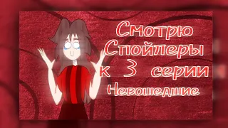 •||Смотрю спойлеры к 3 серии Невошедшие||• Nora UwU оригинал?¿