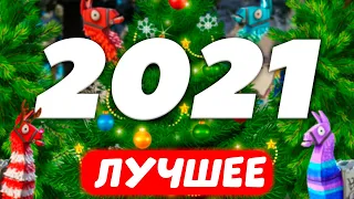 Лучшие Фортнайт моменты за 2021 год "Монтаж, Приколы, Мемы"