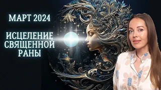 Март 2024 года. Выход из тупика. Соединение Хирон - Кармический узел