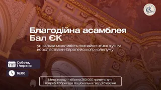 Благодійна асамблея Бал ЄК