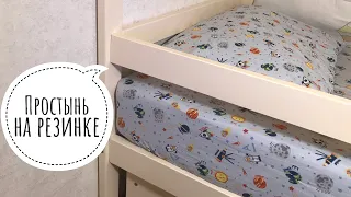Простынь на резинке для детской кроватки своими руками | как сшить простынь за 10 минут