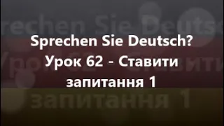 Німецька мова: Урок 62 - Ставити запитання 1