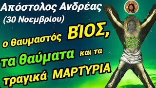 🎀ΑΠΌΣΤΟΛΟΣ ΑΝΔΡΈΑΣ: ο θαυμαστός ΒΊΟΣ κ τα ΜΑΡΤΎΡΙΆ του! Άκου ως το τέλος! (30 Νοεμβρίου)🎀