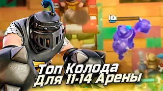 ТОП КОЛОДА с МЕГАРЫЦАРЕМ для ВСЕХ АРЕН до 5000 КУБКОВ в Клеш Рояль | Clash Royale