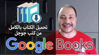 تحميل أي كتاب بالكامل بصيغة pdf بخطوة واحدة من كتب جوجل google books #كبسولة_تكنولوجية