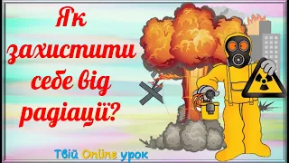 Як захистити себе від радіації? Молодшим школярам про явище радіоактивності.