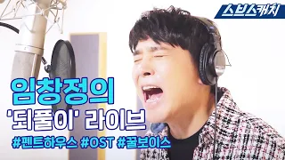 [선공개] 임창정 녹음실 라이브 "되풀이 (SBS드라마 펜트하우스 OST)" #펜트하우스2 #SBSCatch