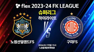 [하이라이트] flex 2023-24 FK LEAGUE 슈퍼리그 15R 노원선랜드FS vs 구미FS - 2024.03.17