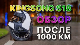 KingSong S18 Обзор после 1000км