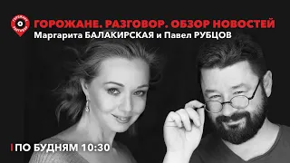 Горожане.Разговор / Шашлык, Дунцова в Екб, раздатчики рекламы, Хрусталев вместо Маслякова / 22.04.24