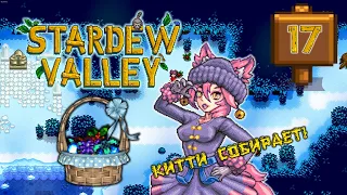 Китти СОБИРАЕТ Stardew Valley 1.6