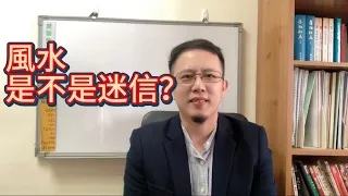 《風水尋蹤》19風水是不是迷信呢？如何知道風水真假？