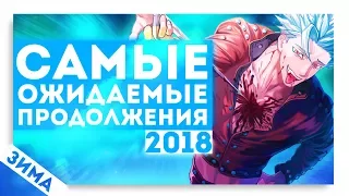 Самые ожидаемые АНИМЕ продолжения ЗИМЫ 2018 | Атака Титанов, Семь смертных грехов, Ванпанчмен