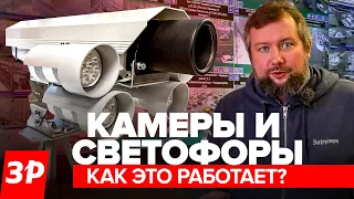 Камеры, штрафы и светофоры: как это работает в Москве / ЦОДД и московский трафик