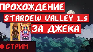 Прохождение Stardew valley 1.5 за Джека! Стрим первый!