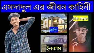 Amdadul Life Style 2024 | এমদাদুল এর জীবন কাহিনী | তিনি মাসে কত টাকা ইনকাম করেন ?