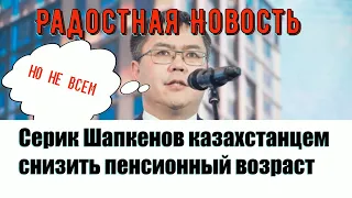 Государство РК  не перестаёт радовать  Серик Шапкенов снизить пенсионный возраст