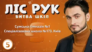 Сумська гімназія №1 ⚡️ Спеціалізована школа №173, Київ | Ліс рук | Випуск 5