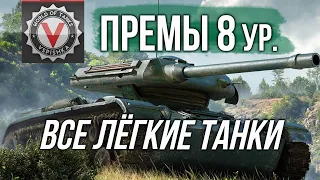 Премиум танки 8 уровень (Все Лёгкие танки) | World of Tanks