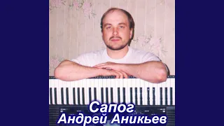 Сапог