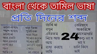 Bangla to Tamil | daily using Word | প্রচলিত কথাবার্তা