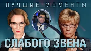 ЛУЧШИЕ МОМЕНТЫ СЛАБОГО ЗВЕНА