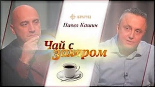 Павел Кашин "Чай с Захаром" царьград (апрель 2017)