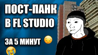 ПОСТ-ПАНК ЗА 5 МИНУТ В FL STUDIO / РАЗБОР БИТА И СВЕДЕНИЕ ВОКАЛА / FL STUDIO БИТМЕЙКИНГ