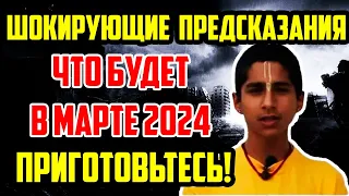 ПРИГОТОВЬТЕСЬ К ЭТОМУ! ЧТО БУДЕТ В МАРТЕ 2024?  Предсказания Индийского Мальчика 2024