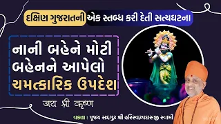 મોટી બહેને નાની બહેનને આપેલો અદભુત ઉપદેશ | Adbhut Updesh | Pu. HariSwarupdasji Swami | Daily Satsang