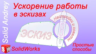 Ускорение работы в SolidWorks. Простые способы, советы и настройки. Выпуск 1 - Эскизы