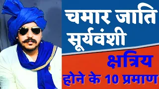 चमार जाती का महान इतिहास !चमार जाती का सूर्यवंशी क्षत्रिय होने के 10 प्रमाण jatav ka itihas#BOSEAJEY