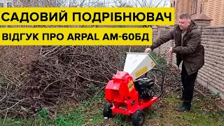 Огляд садового подрібнювача гілок ARPAL АМ-60БД. Відео від клієнта