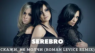 SEREBRO - Скажи, не молчи (Roman LeVice Remix) 2022