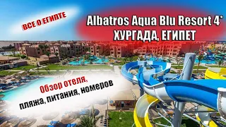 Albatros Aqua Blu Resort 4* ( Альбатрос Аква Блю) Хургада Египет|  Обзор отеля, питание, пляж