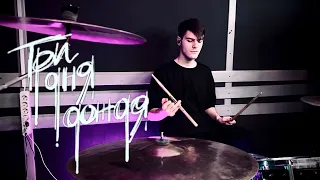 Три дня дождя, MONA - Прощание | (Drum cover)