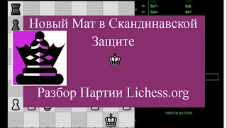 Новая ловушка в Скандинавской партии, шахматные дебюты lichess.org